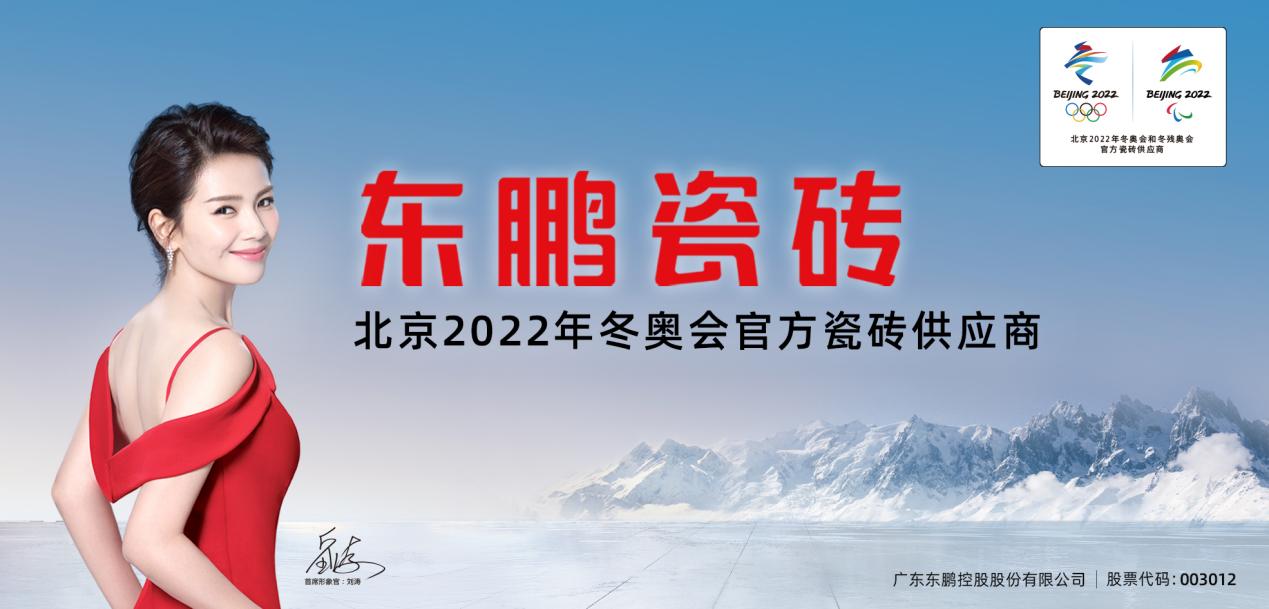 重磅！東鵬瓷磚正式成為北京冬奧會官方瓷磚供應商