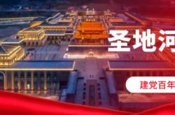 建黨百年獻禮Ⅱ | 走進紅色革命圣地，尋找紅色印記
