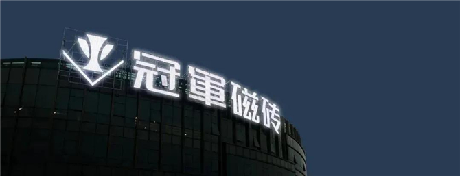 冠軍磁磚李丹鋒：全國四大營銷中心，“五管”齊下， 一季度增長219.38%｜老牛說·面對面