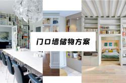 空間雜亂無章?如何提高儲存空間?歐神諾帶你看設計師的儲物方案