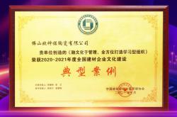 歐神諾喜獲“2020-2021年度全國建材企業(yè)文化建設(shè)典型案例”獎