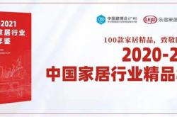 惠萬家臻品世家產(chǎn)品入選《中國(guó)家居行業(yè)精品年鑒》名單