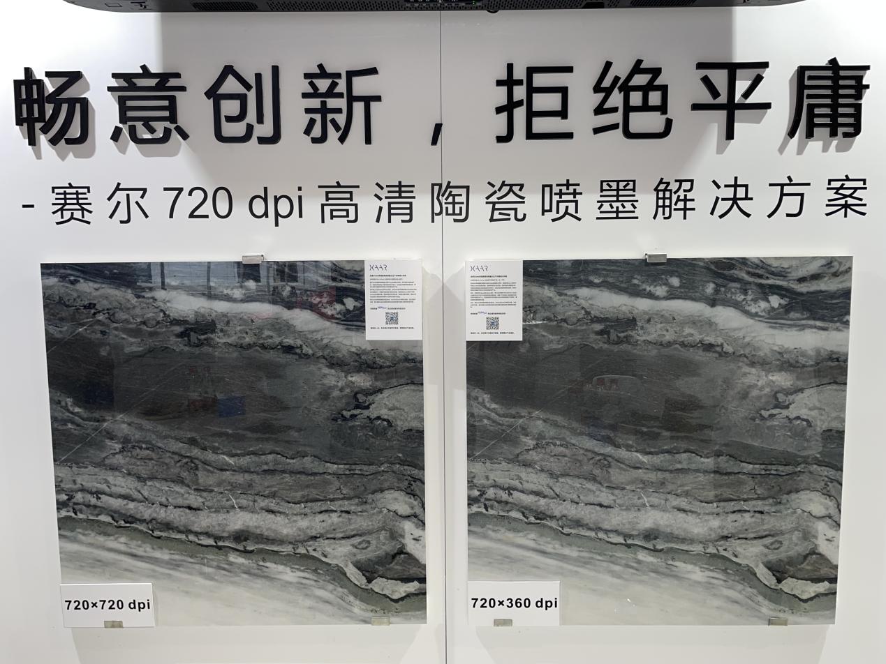 賽爾720dpi陶瓷高清噴墨解決方案，可應用于墻磚、桌面、廚衛家居裝飾行業