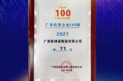 廣西歐神諾榮列廣西百強民營企業(yè)制造業(yè)第37位！廣西百強民營企業(yè)第71位！