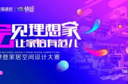 全國招募 愛設(shè)計(jì)的你丨家居空間設(shè)計(jì)大賽等你來戰(zhàn)