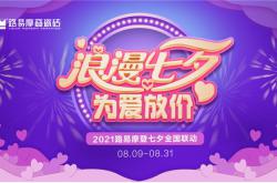 七夕活動指南丨為愛放價，來路易摩登一起共享甜蜜