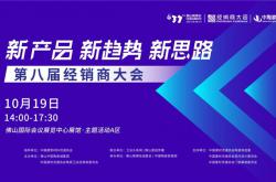 定了！“新產品 新趨勢 新思路”第八屆經銷商大會將于10月19日舉辦，共謀行業破局之道