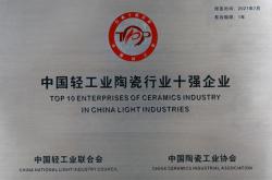 榮譽(yù)時(shí)刻 l 歐神諾一舉斬獲“中國(guó)輕工業(yè)陶瓷工業(yè)十強(qiáng)企業(yè)”稱號(hào)