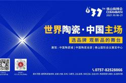 上場 · 即主場！10月18-21日第37屆佛山陶博會，9個主題展區一起來了！
