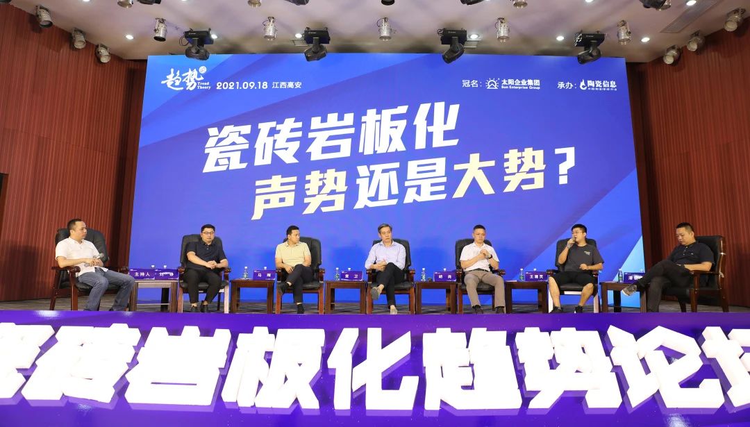 “瓷磚巖板化：聲勢還是大勢”主題論壇圓滿舉行