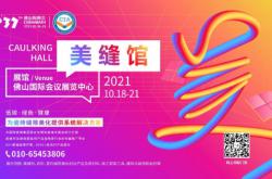 上場 · 即主場｜10月18-21日第37屆佛山陶博會，美縫主題館來了！
