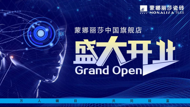金秋送福開業(yè)季,尊享交付在京城---北京蒙娜麗莎家居中心啟航!104.jpg