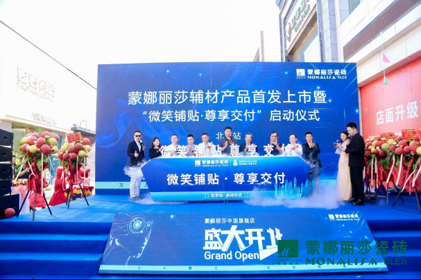 “微笑鋪貼·尊享交付”蒙娜麗莎輔材產品首發上市,用匠心交付賦予品牌力量1071.jpg