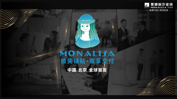 “微笑鋪貼·尊享交付”蒙娜麗莎輔材產品首發上市,用匠心交付賦予品牌力量108.jpg
