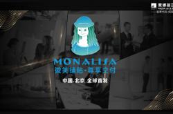 “微笑鋪貼·尊享交付”蒙娜麗莎輔材產品首發上市，用匠心交付賦予品牌力量