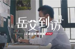 兩個男人間的默契 | 惠萬家瓷磚《岳父到訪》，竟然和女婿一起對女兒撒謊！