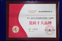 榮譽時刻 |實力見證，歐神諾瓷磚榮膺“瓷磚十大品牌“等三項殊榮！