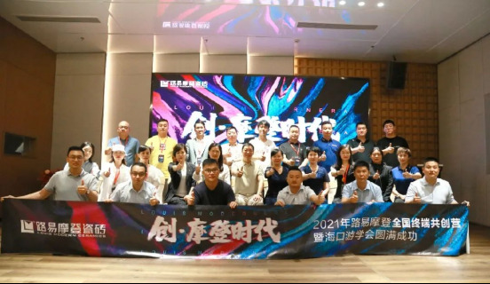 創·摩登時代”——路易摩登全國終端共創營暨?？谟螌W會圓滿成功！1842.jpg