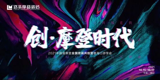 創·摩登時代”——路易摩登全國終端共創營暨?？谟螌W會圓滿成功！33.jpg