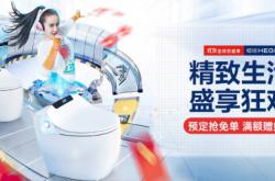 恒潔雙十一開(kāi)門(mén)紅，智能家居引爆智慧生活新熱潮
