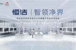 科技賦能，恒潔詮釋“智浴新生活”