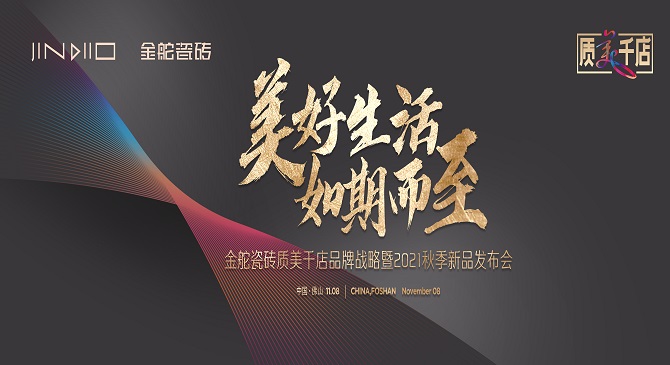 美好生活 如期而至：金舵瓷磚質美千店品牌戰略暨2021秋季新品發布會成功舉辦！