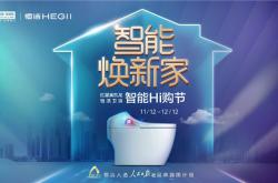 智能煥新家！紅星美凱龍&恒潔衛(wèi)浴智能Hi購(gòu)節(jié)盛大啟航!