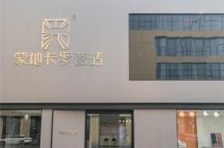 新店巡禮 | 一個400㎡蒙地卡羅專賣店誕生的故事