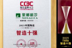 蒙娜麗莎榮獲2021中國陶瓷“智造十強”和“領軍品牌”
