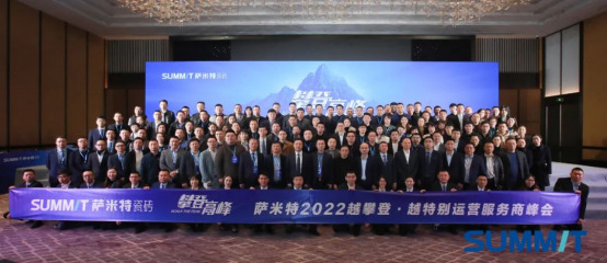 “攀登·高峰”薩米特2022年核心運營服務商峰會矚目登場1474.jpg