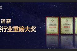 榮耀時刻 | 榮譽加冕，歐神諾斬獲三項行業重磅大獎