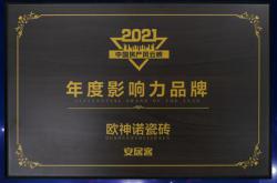 歐神諾榮獲“2021中國房產風云榜年度影響力品牌”