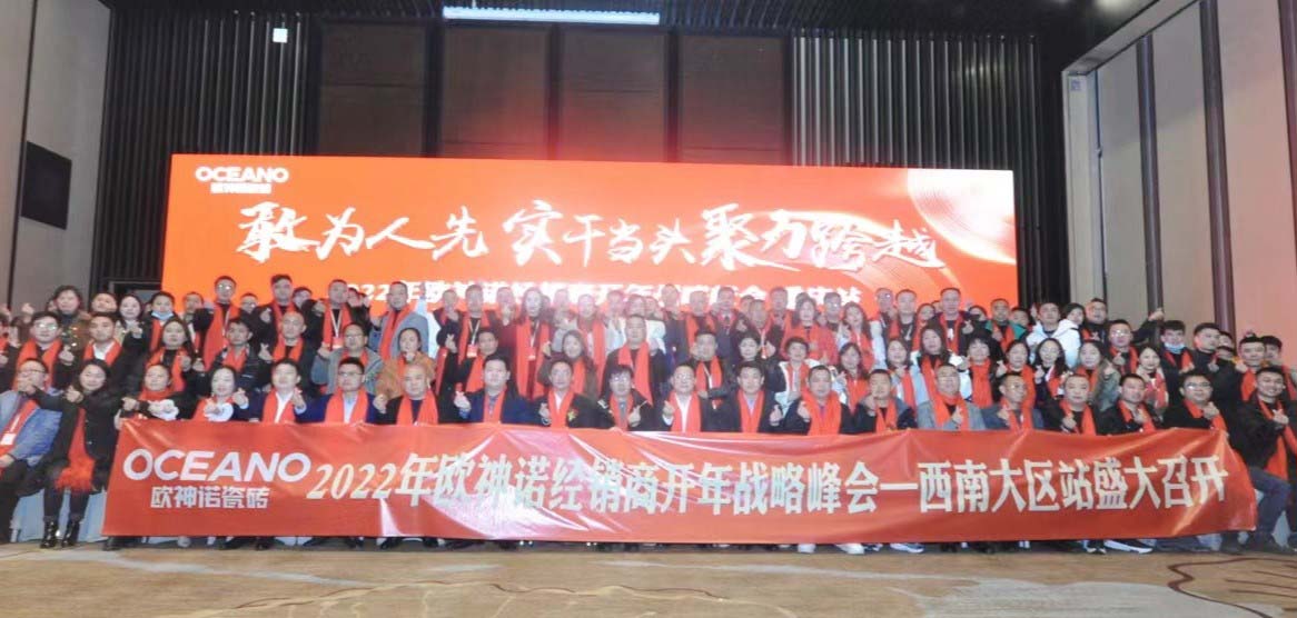 敢為人先 實干當(dāng)頭 聚力跨越——2022年歐神諾經(jīng)銷商開年戰(zhàn)略峰會（重慶站）圓滿召開