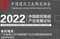 關于召開“2022中國建筑陶瓷產業發展論壇”的通知