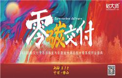 “零碳交付”2022巖板交付生態(tài)戰(zhàn)略發(fā)布會(huì)暨貼大師科技大廈落成開業(yè)盛典盛大舉行
