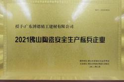 博德榮獲安全生產(chǎn)標(biāo)兵企業(yè)及“共促消費公平”承諾品牌稱號