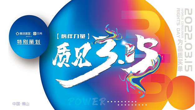 質見3·15|見證榜樣的力量——消費者權益保護日，我們一起為品質買單