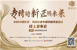 報(bào)名啦！首屆精匠獎(jiǎng)?陶瓷行業(yè)專精特新評選活動正式啟動