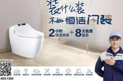 恒潔推出「閃裝」智能馬桶換新服務，夠快夠省心!