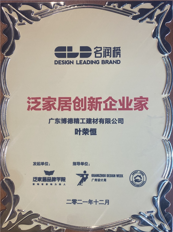 6.葉榮恒被授予“泛家居創(chuàng)新企業(yè)家”的稱號.jpg
