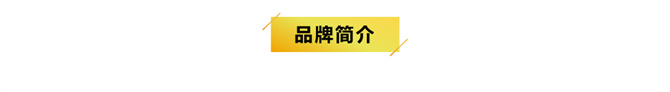 101086392_品牌簡介.jpg