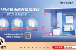 恒潔京東小魔方新品日全新智能系列產品重磅上市