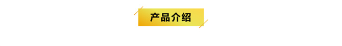 101086392_產(chǎn)品介紹.jpg