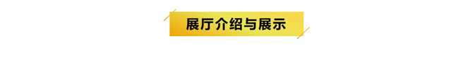 101086392_展廳介紹.jpg