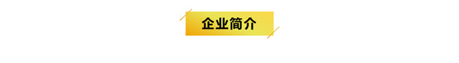 101086392_企業簡介.jpg
