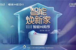 智能煥新家！居然之家&恒潔衛浴智能Hi購節火熱開啟