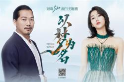 冠珠瓷磚攜手方文山弦子合作新歌《以夢為名》 唱享中華文化華脈之美