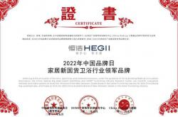 國貨之光！恒潔榮膺衛浴行業“家居新國貨領軍品牌”三連冠