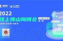 科技領(lǐng)跑 連接未來 | 2022線上佛山陶博會(第一期)暨中國陶瓷城國際站上線發(fā)布