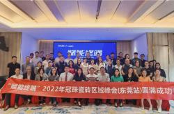 賦能終端丨2022年冠珠瓷磚區域峰會（東莞站）圓滿結束